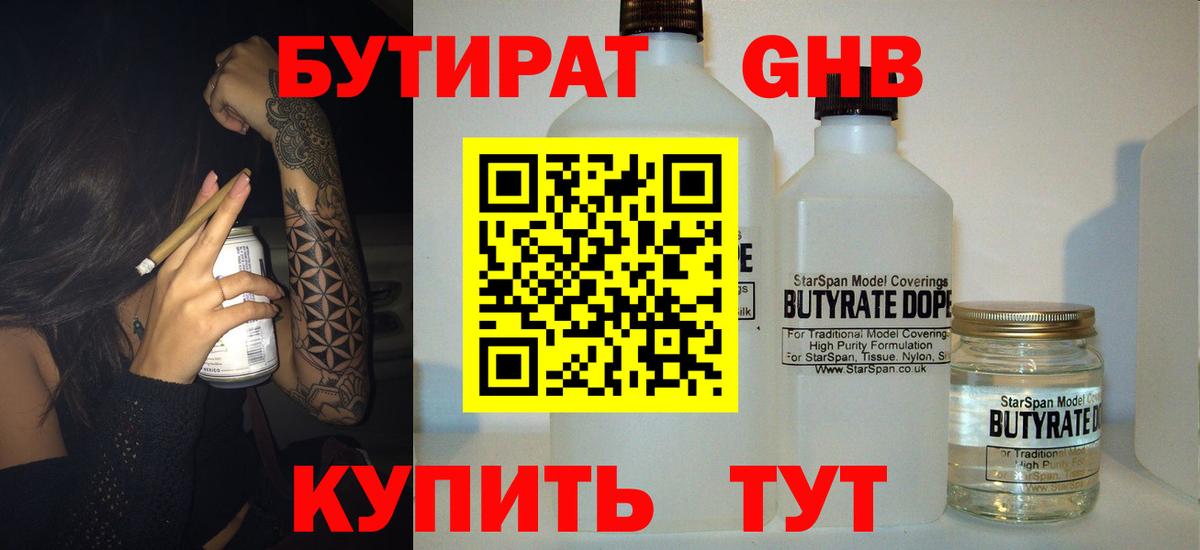 Бутират GHB Рославль