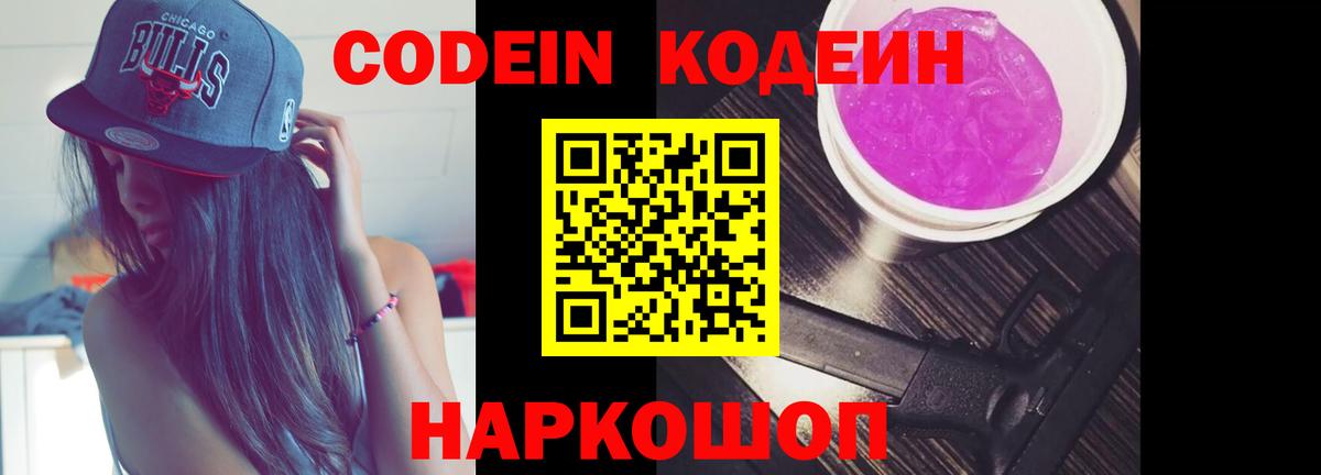 Codein напиток Lean (лин)  Вход с VPN  Рославль 